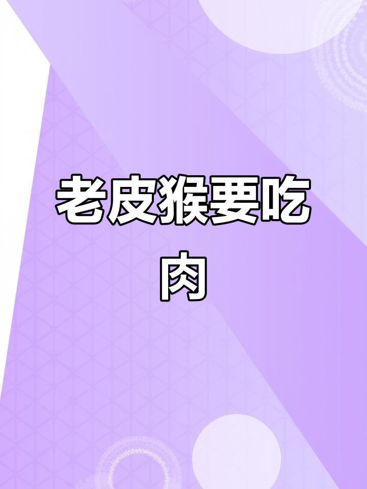 苹果版皮猴(皮猴ios版)-第5张图片-QuickQ官网 苹果版皮猴(皮猴ios版)-第5张图片-QuickQ官网