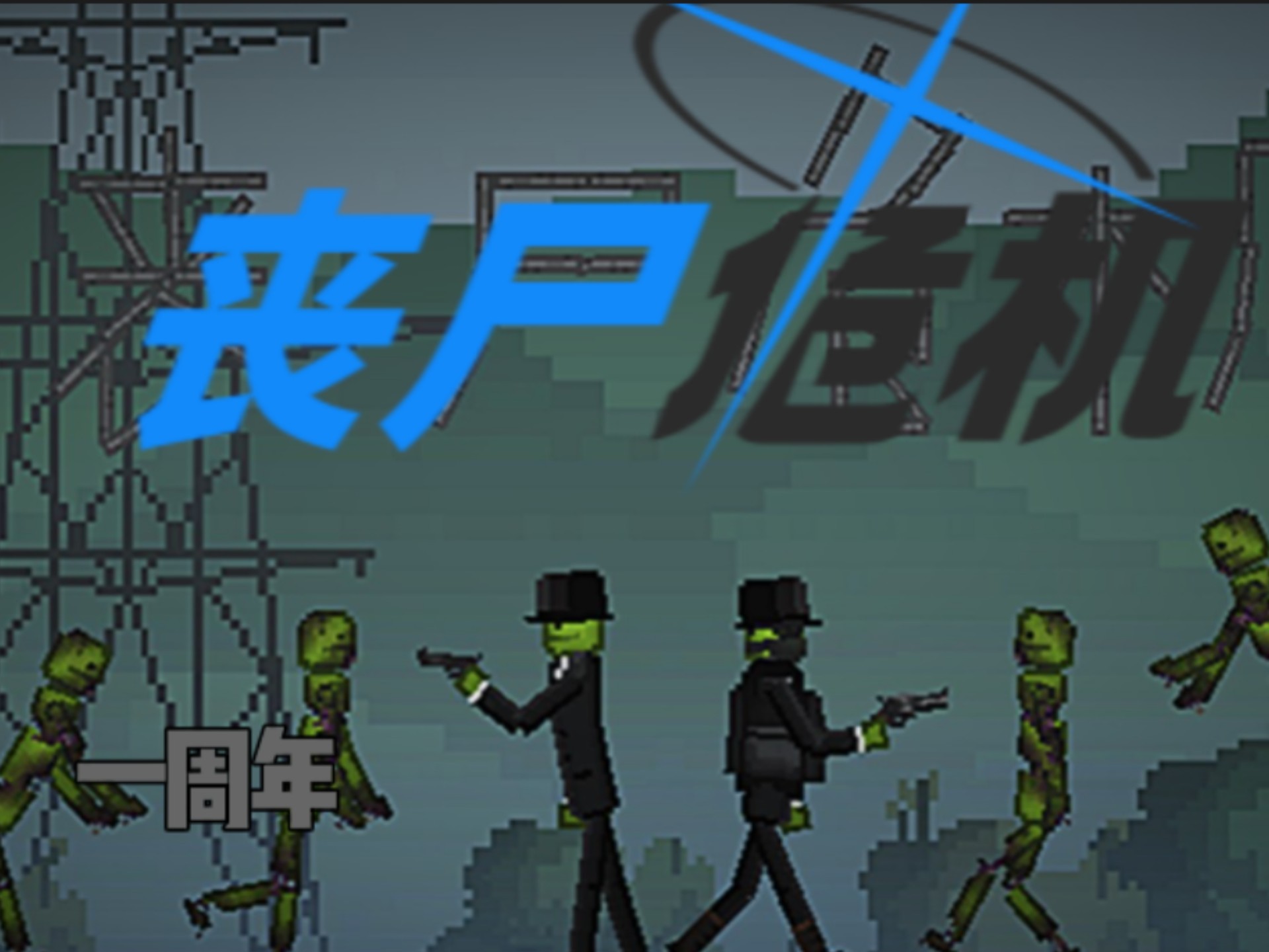 包含游戏解说手机版丧尸的词条-第3张图片-QuickQ官网